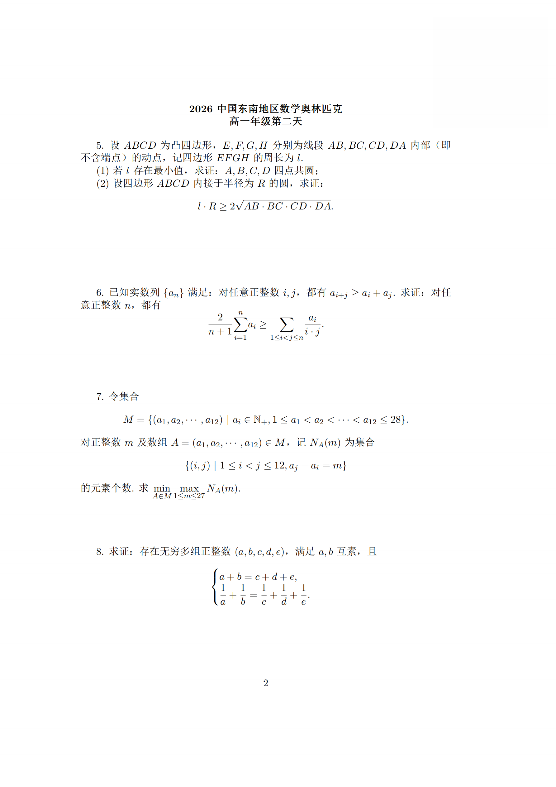 2026年中国东南地区数学夏令营第二天试题
