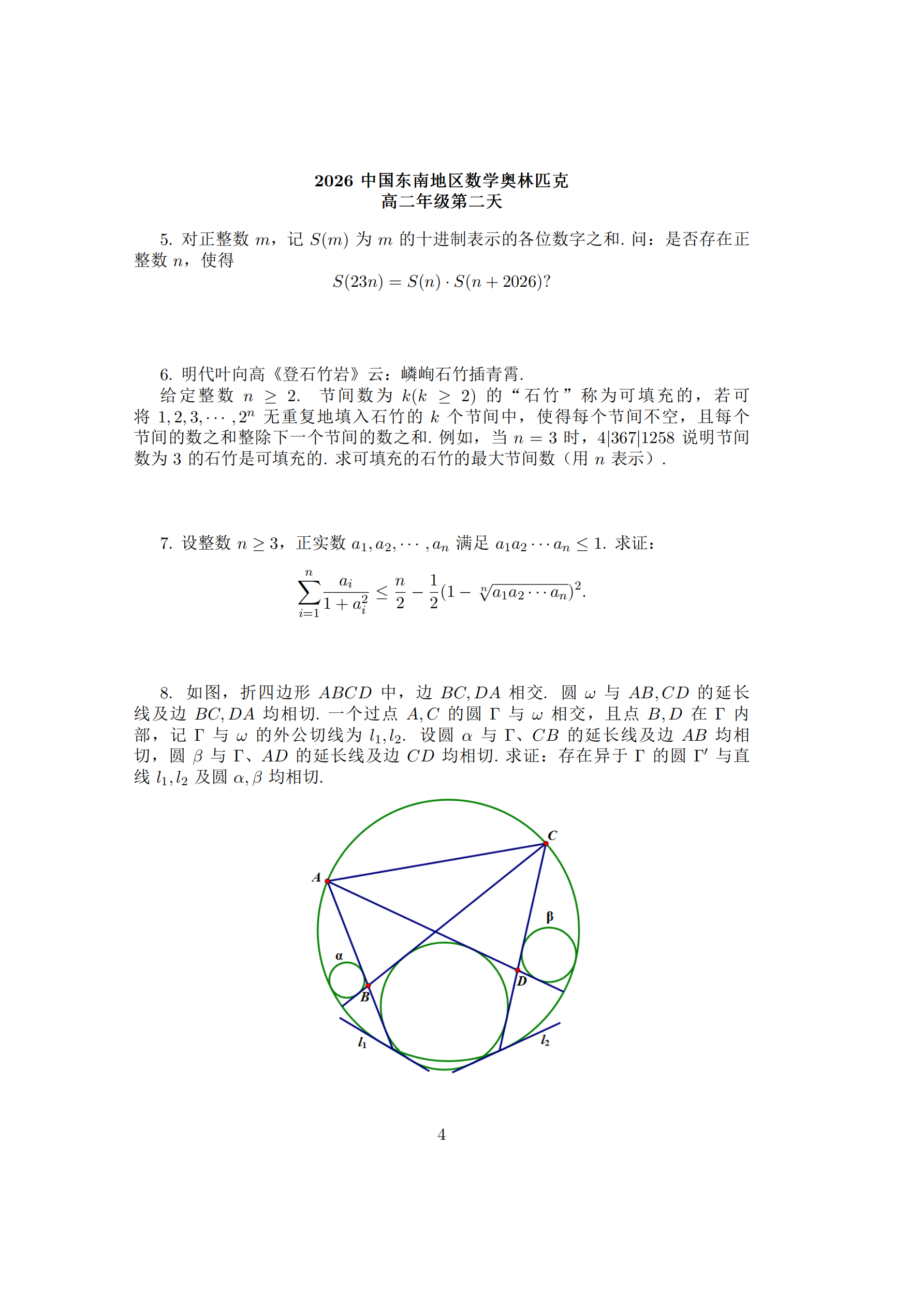 2026年中国东南地区数学夏令营第二天试题
