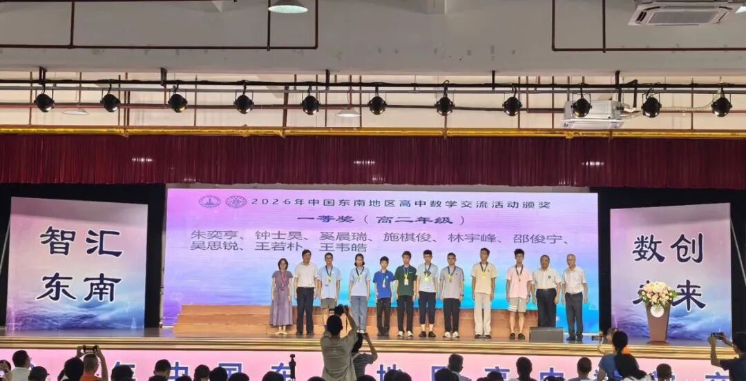 2026东南数学夏令营今高二组获奖名单