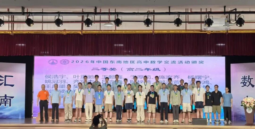 2026东南数学夏令营今高二组获奖名单