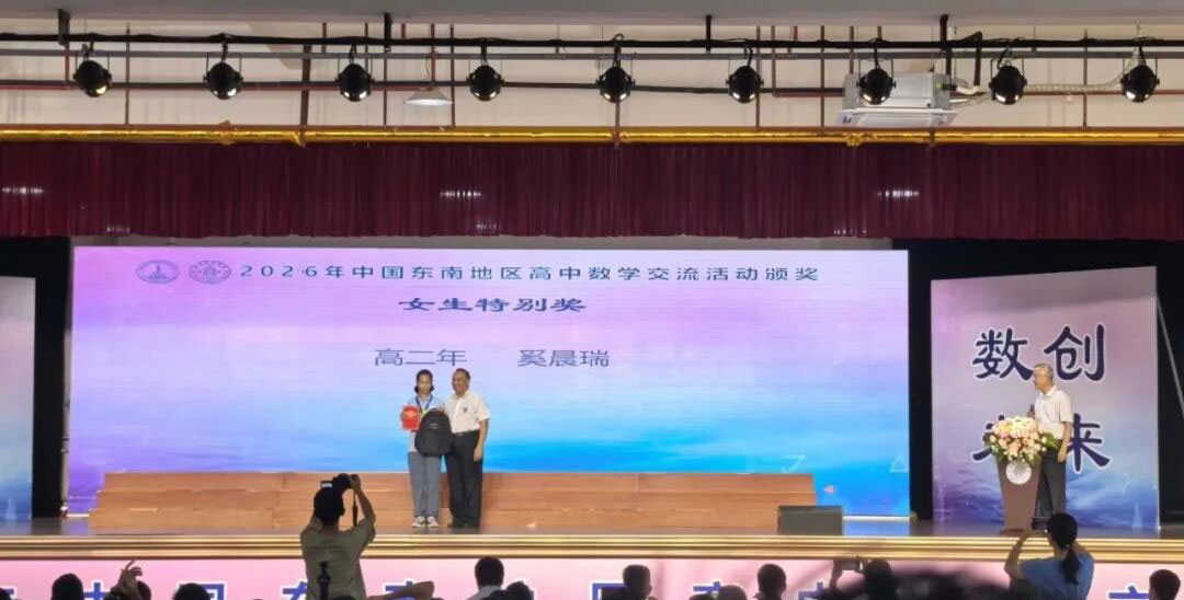 2026东南数学夏令营团体奖及女生奖获奖名单
