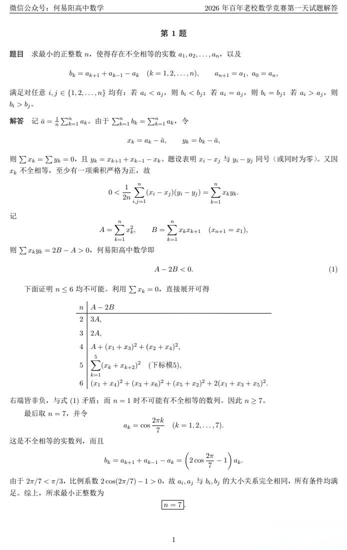 2026年第七届百年老校数学竞赛第一天试题答案