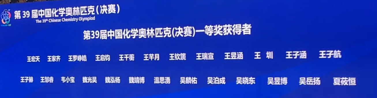 2025年第39届化学竞赛决赛金牌获奖名单
