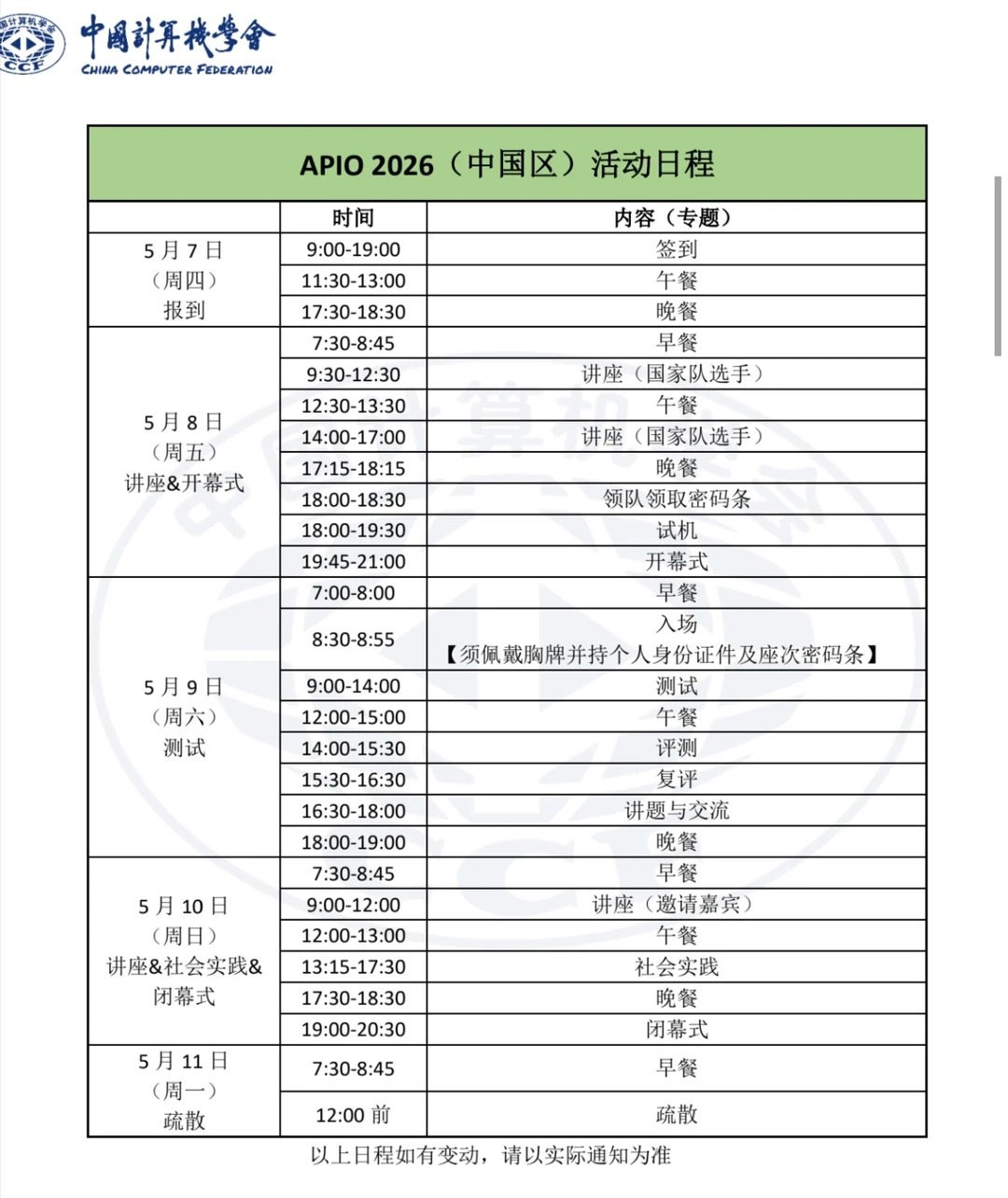 2026年APIO中国区活动日程安排
