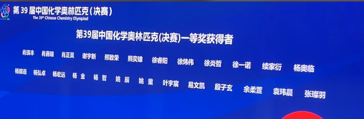 2025年第39届化学竞赛决赛金牌获奖名单