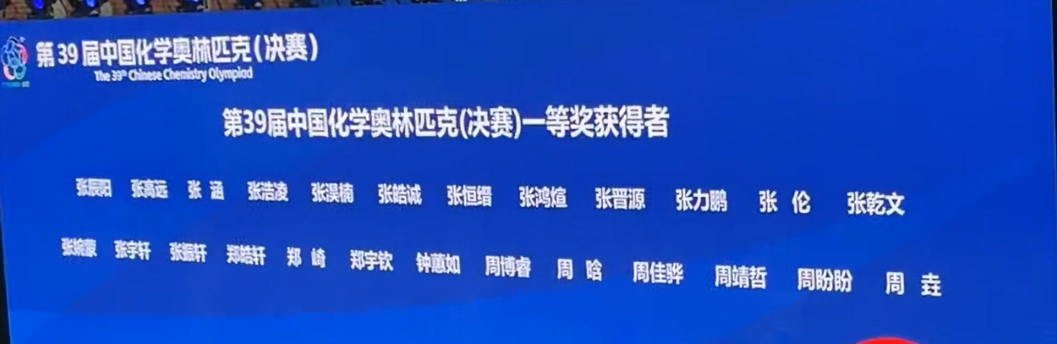 2025年第39届化学竞赛决赛金牌获奖名单