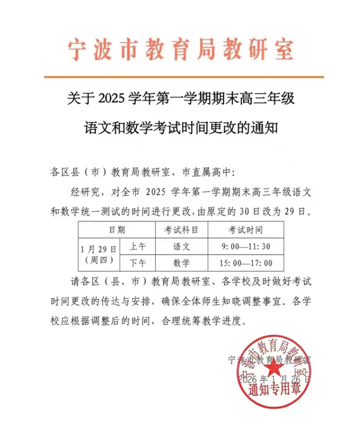 2026年浙江宁波高三期末联考安排