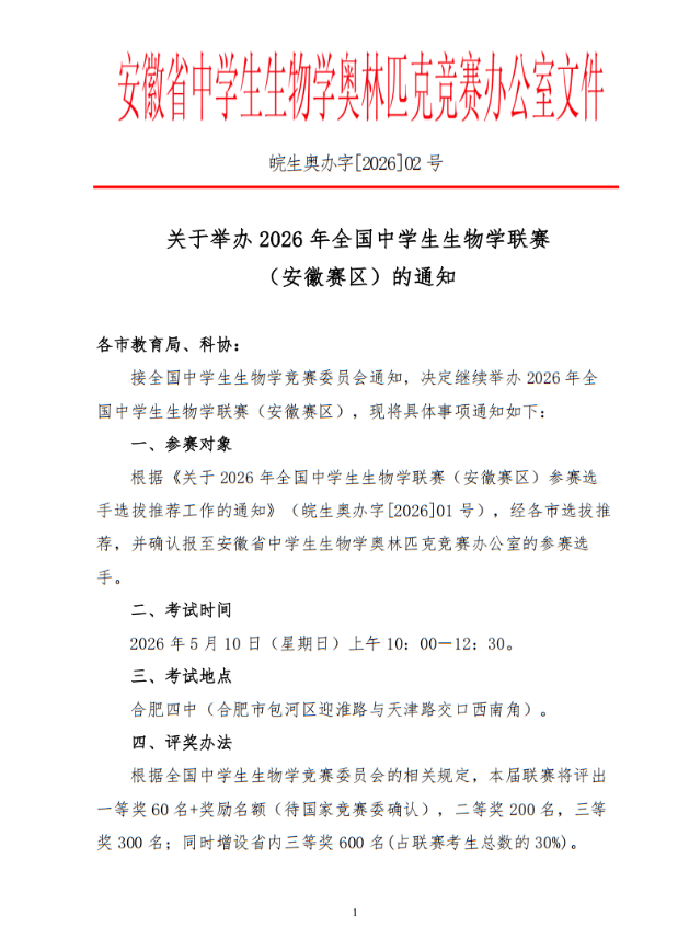 2026年中学生物学联赛（安徽赛区）考试通知