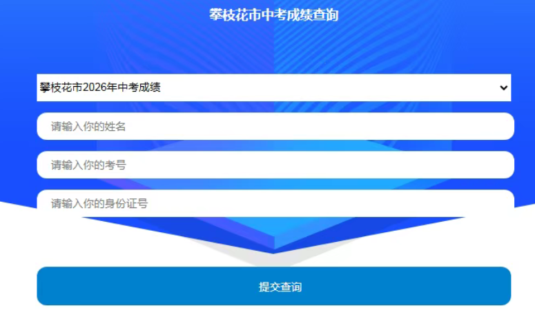 四川攀枝花市2026年中考成绩6月21日上午九点正式发布