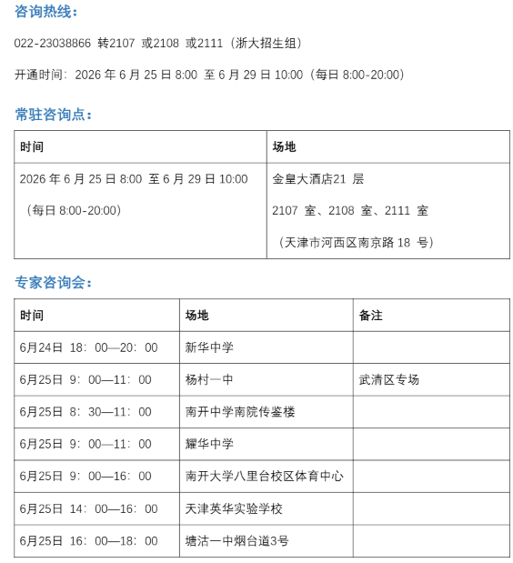 浙江大学2026年天津本科招生咨询联系方式