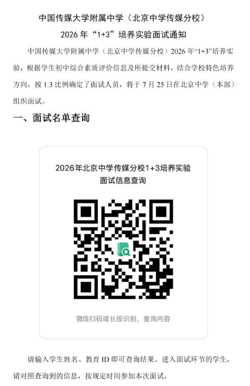 中国传媒大学附属中学(北京中学传媒分校)2026年1+3培养实验面试名单