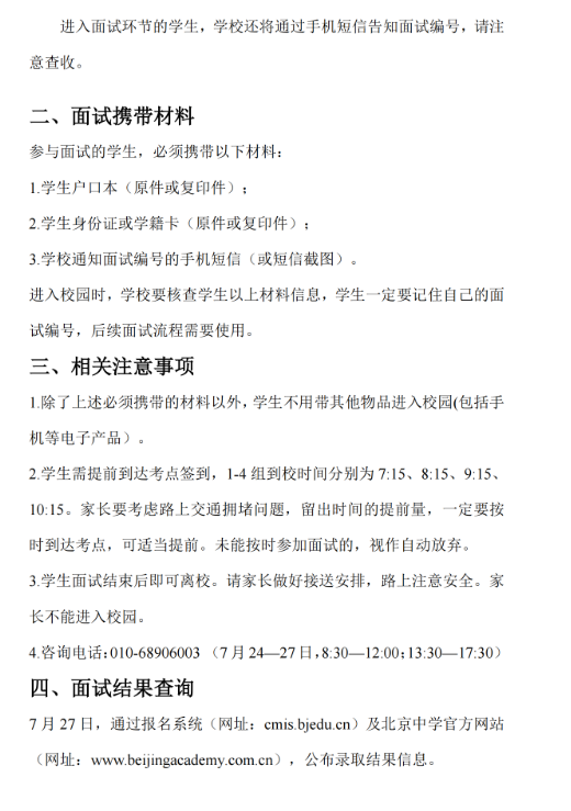 中国传媒大学附属中学(北京中学传媒分校)2026年1+3培养实验面试名单