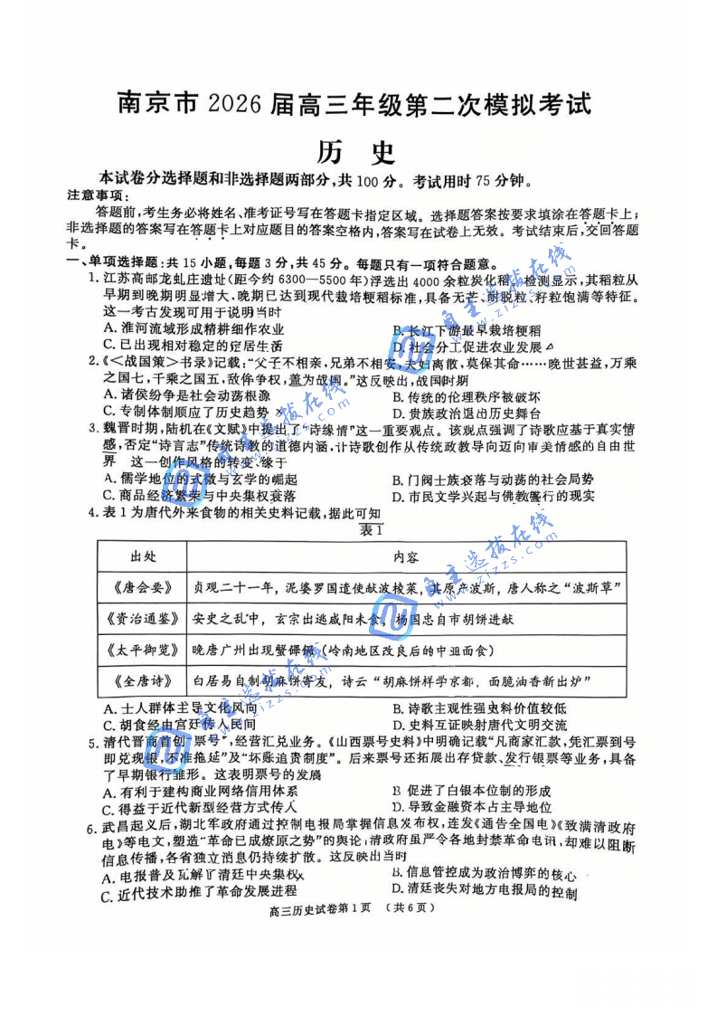 2026年南京高三二模历史试题及答案
