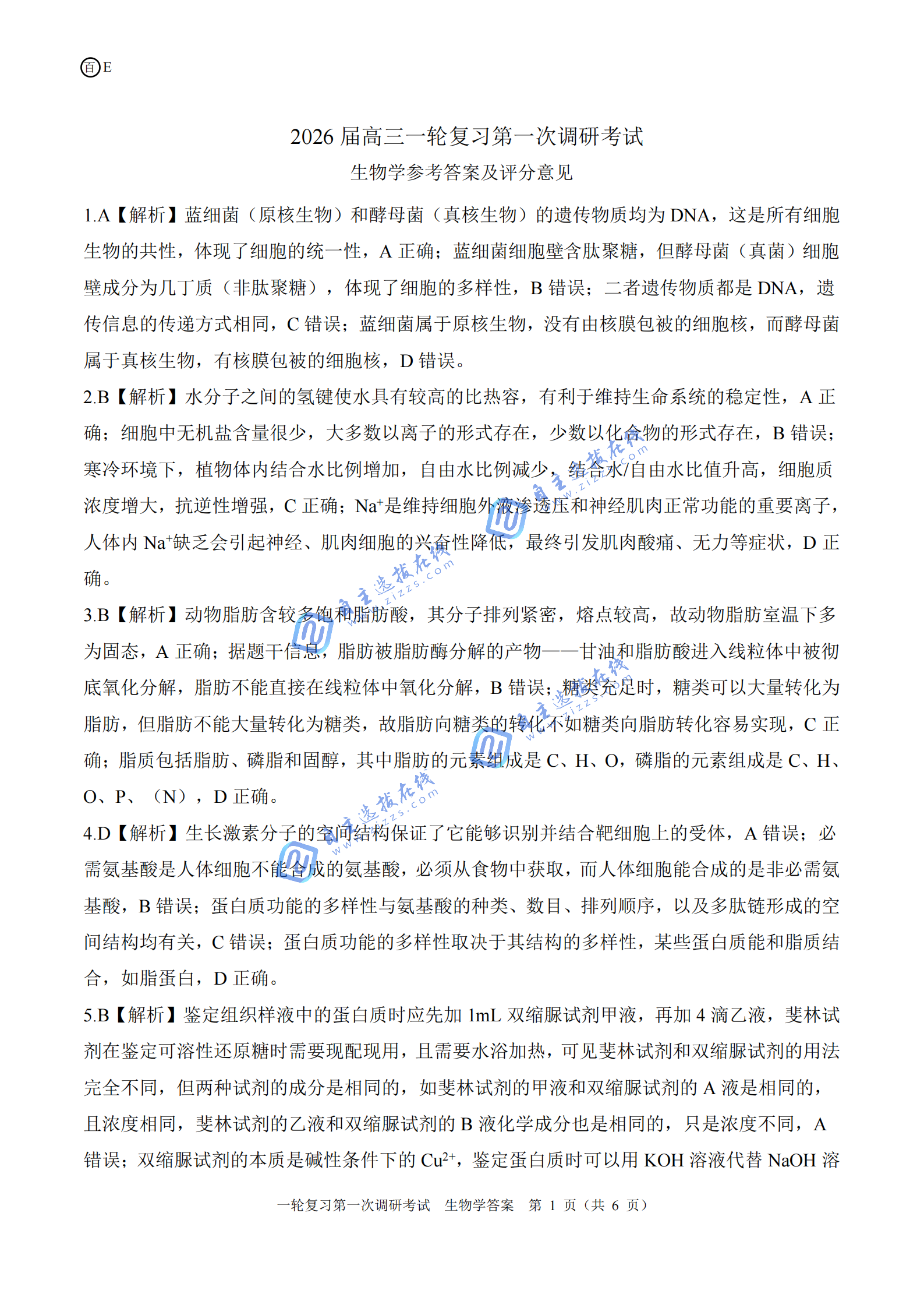 百师联盟2026届高三一轮复习联考(一)生物试题及答案（陕晋青宁卷）