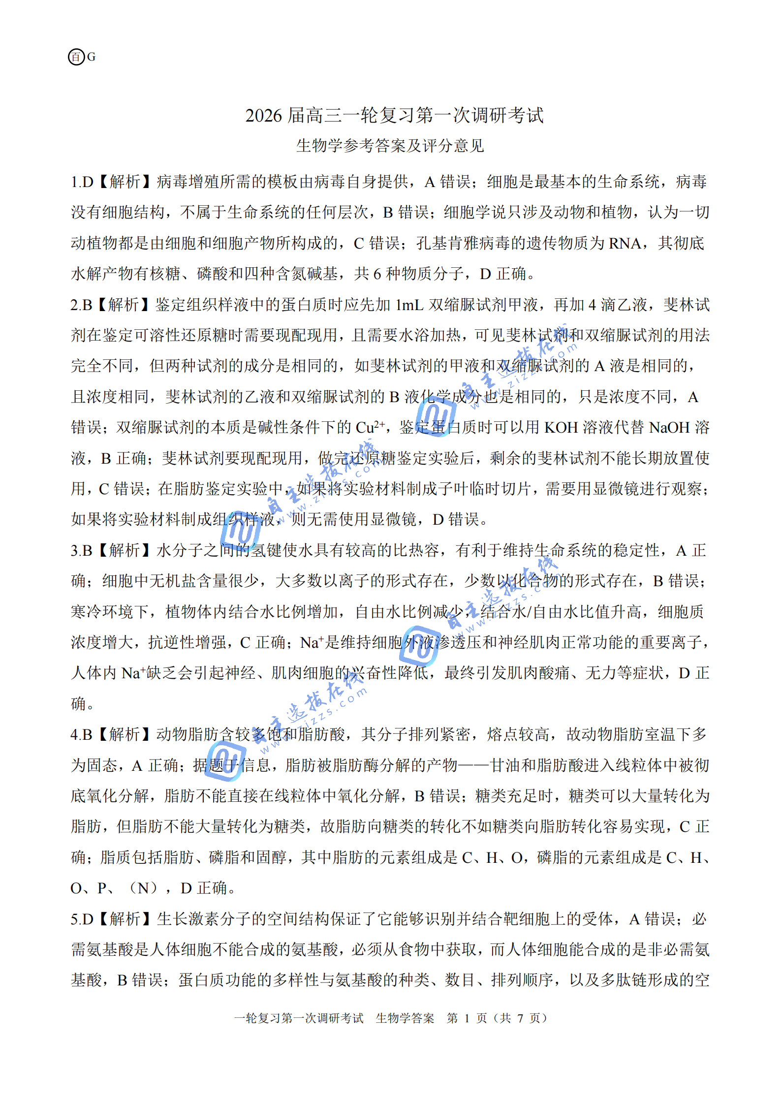 百师联盟2026届高三一轮复习联考(一)生物试题及答案（广东卷）
