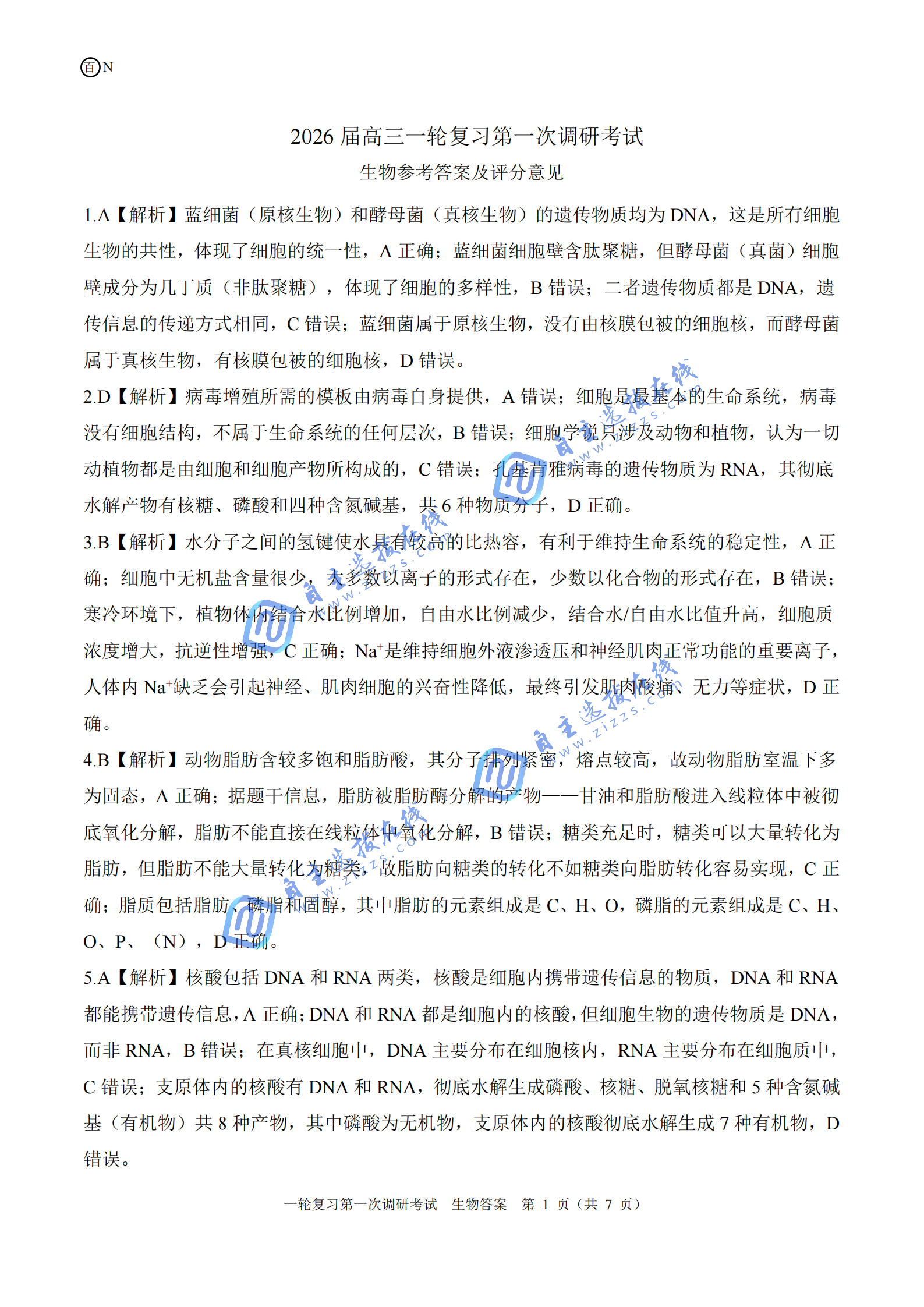 百师联盟2026届高三一轮复习联考(一)生物试题及答案（湖南卷）