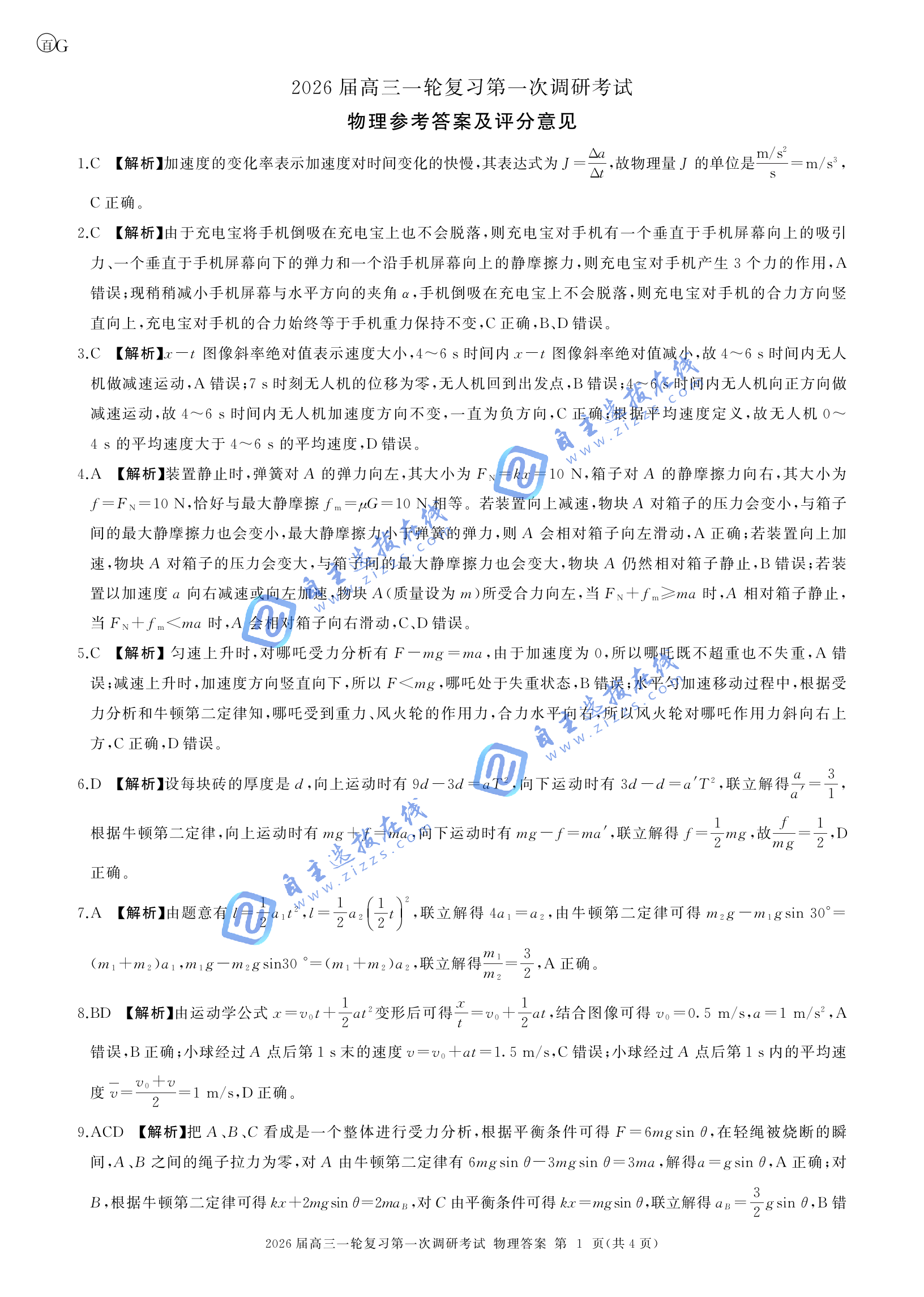 百师联盟2026届高三10月联考物理试题及答案（广东卷）