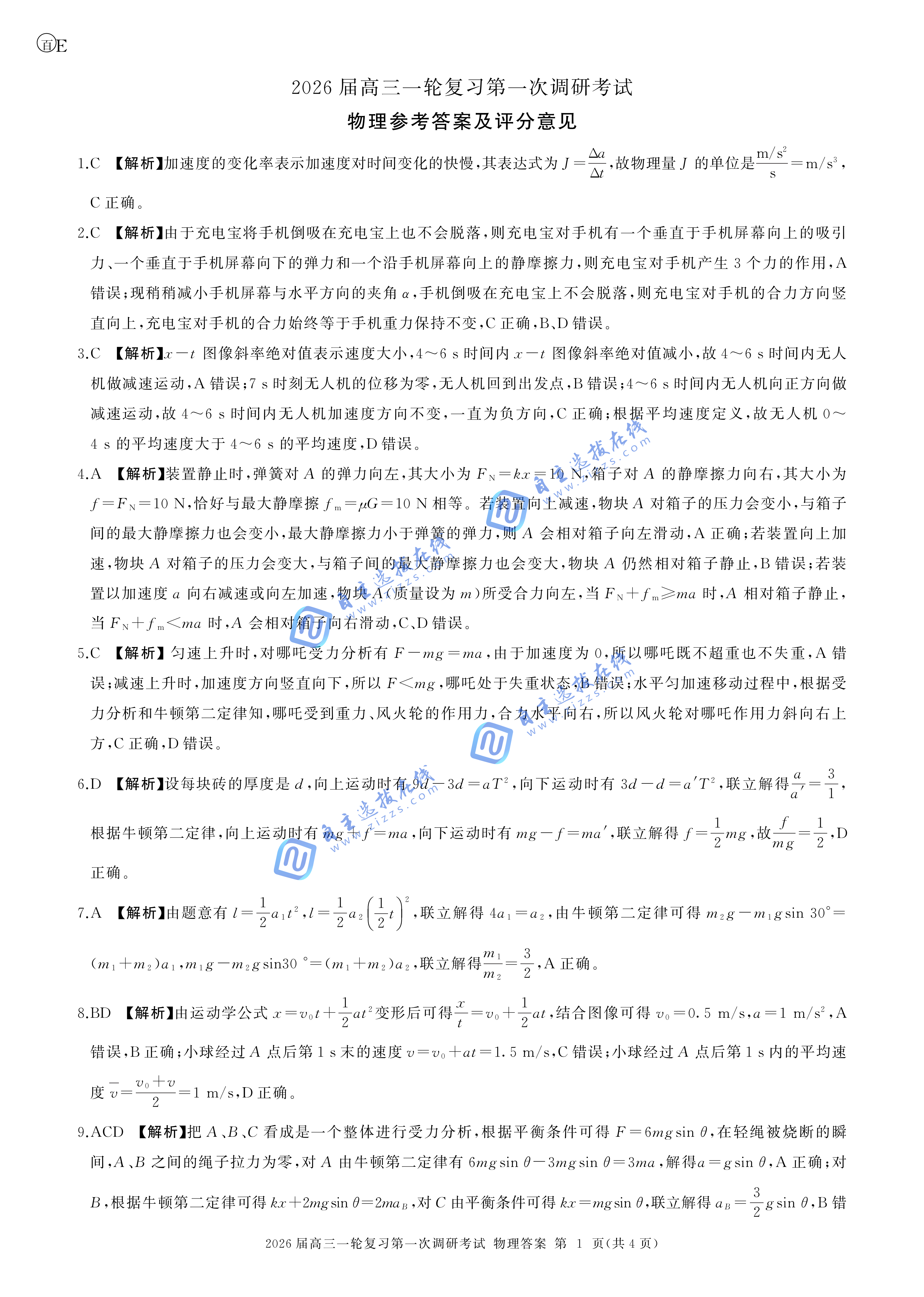 百师联盟2026届高三10月联考物理试题及答案（陕晋青宁卷）