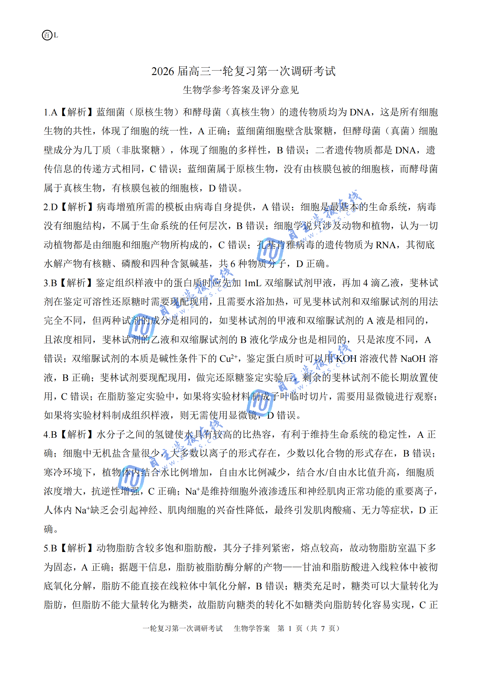 百师联盟2026届高三一轮复习联考(一)生物试题及答案（黑吉辽蒙卷）