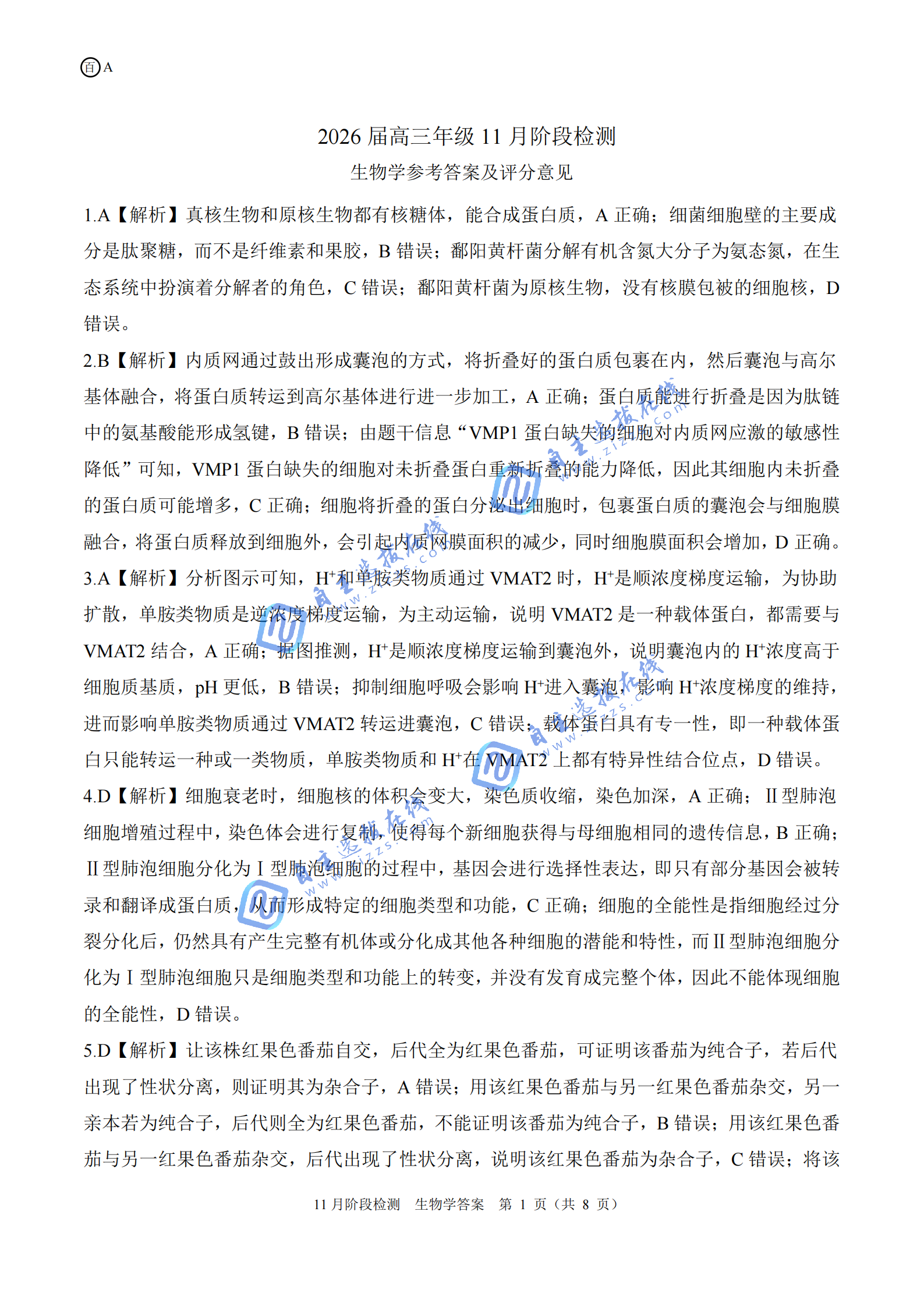 百师联盟2026届高三11月阶段检测生物试题及答案（安徽卷）