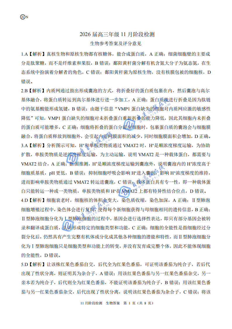 百师联盟2026届高三11月阶段检测生物试题及答案（湖南卷）