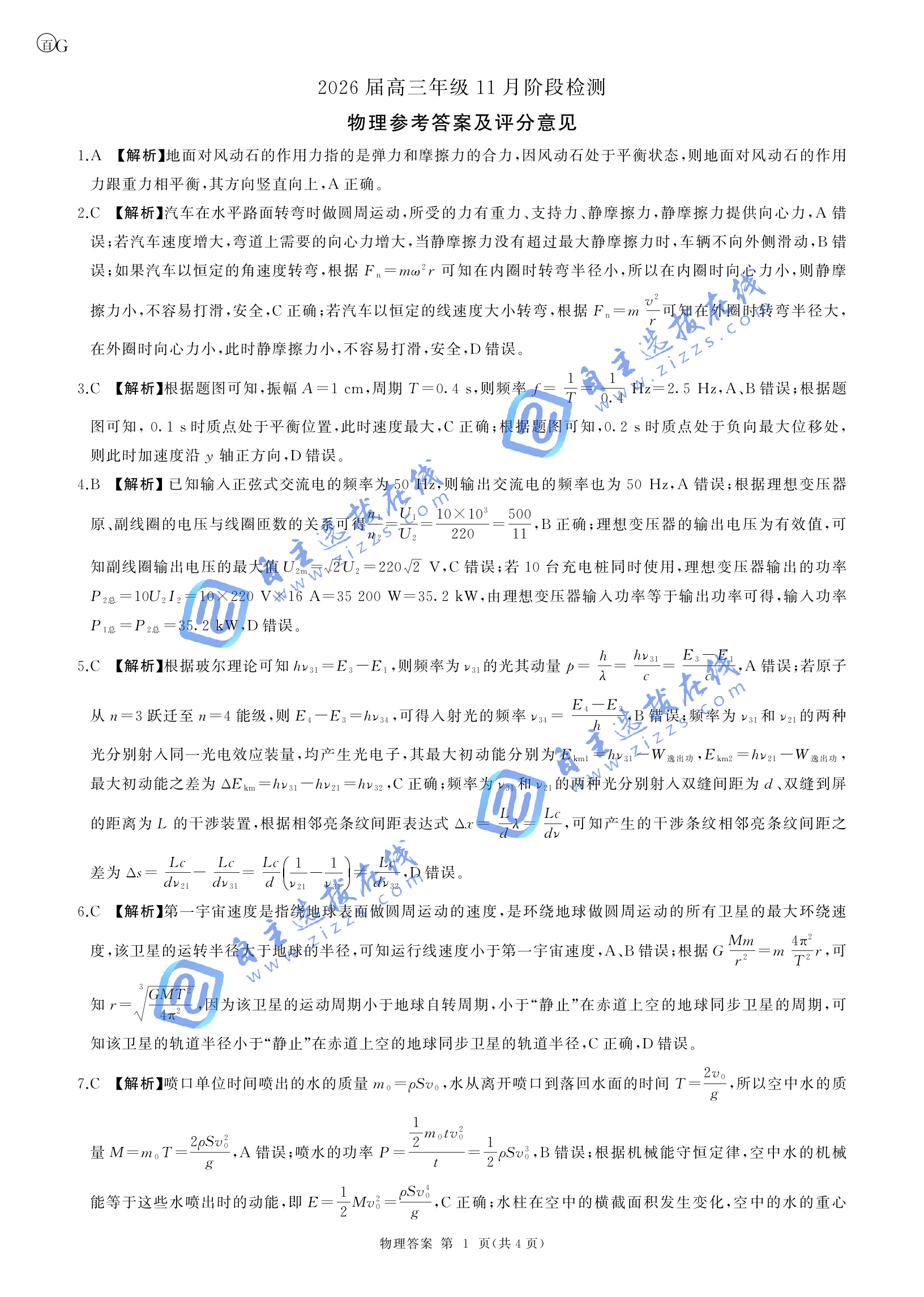 百师联盟2026届高三11月阶段检测物理试题及答案（广东卷）