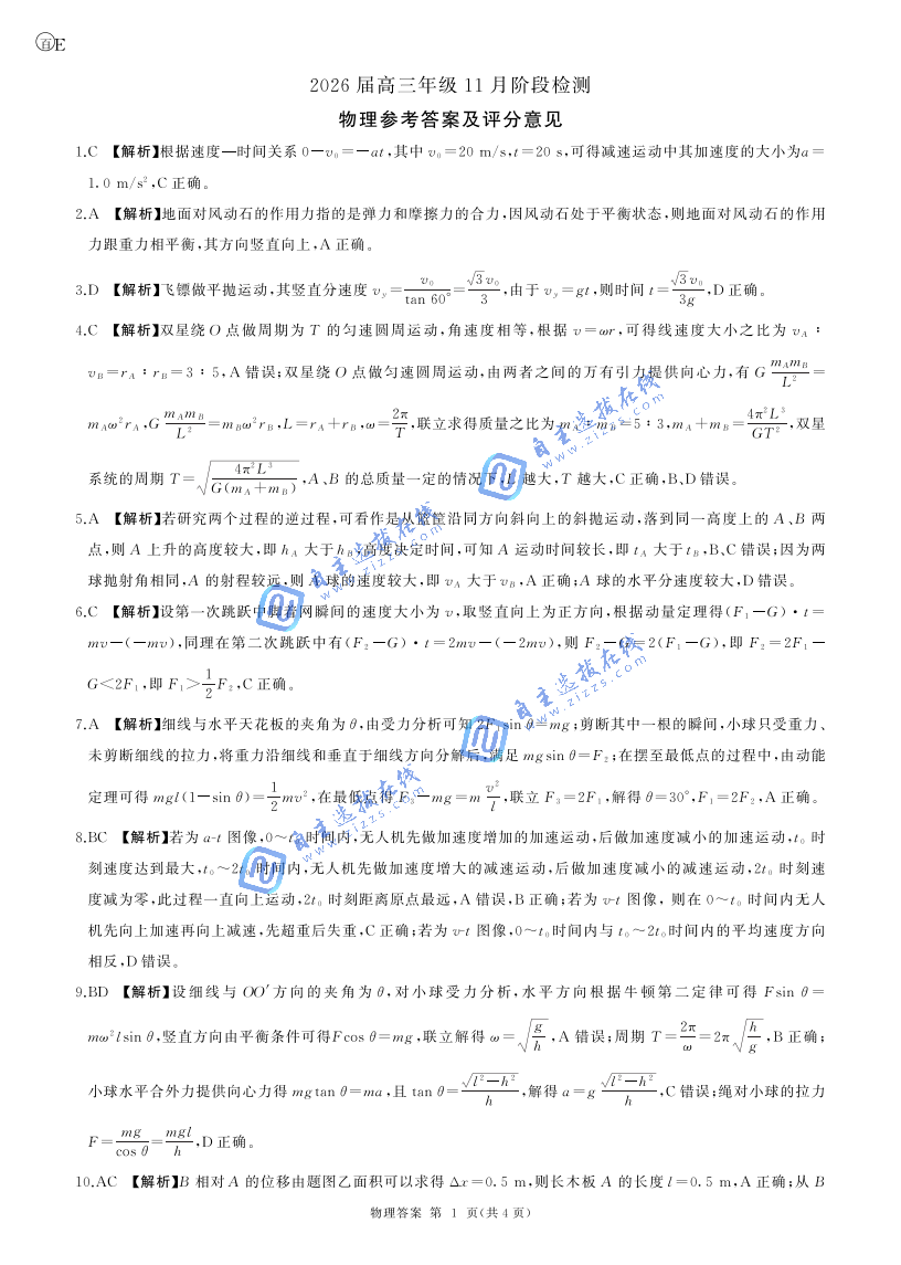 百师联盟2026届高三11月阶段检测物理试题及答案（陕晋青宁卷）