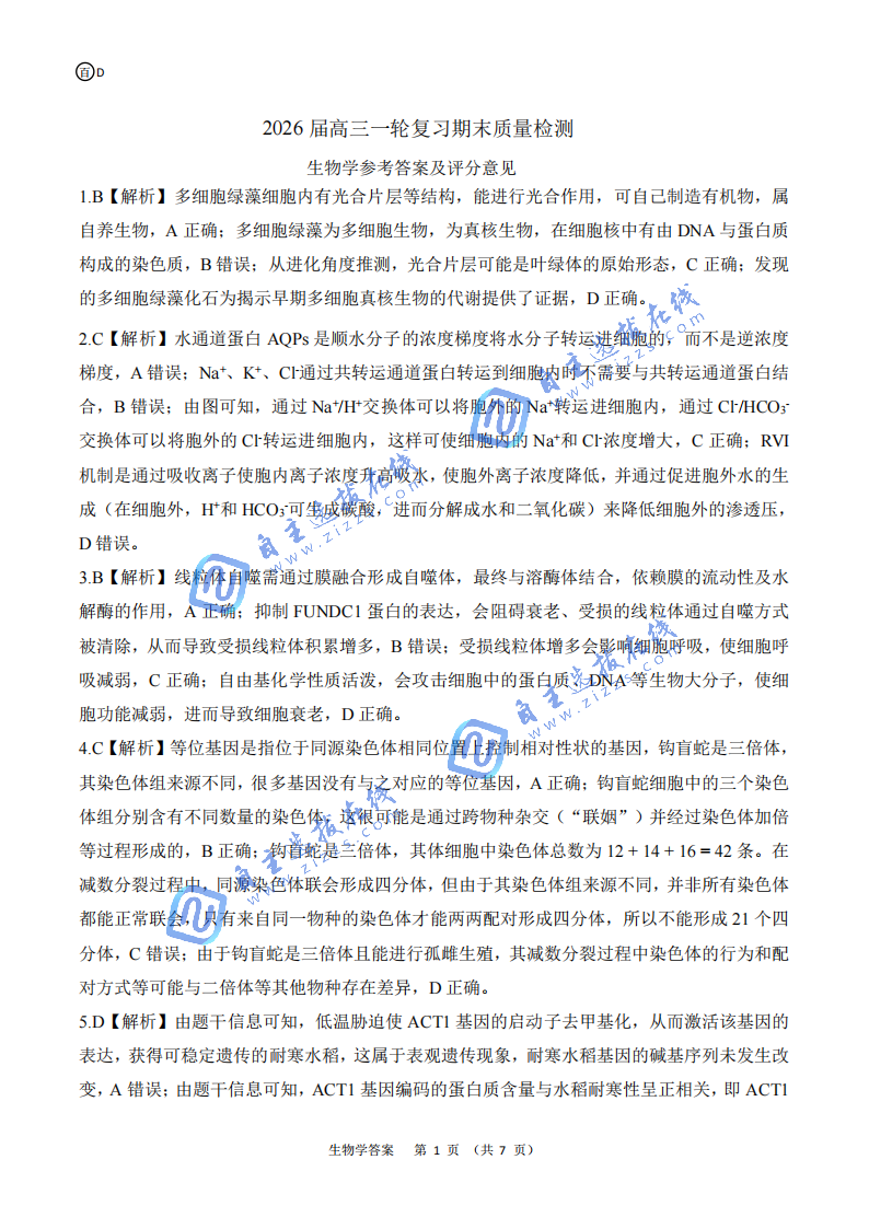 百师联盟2026届高三一轮复习期末检测生物试题及答案（四川卷）