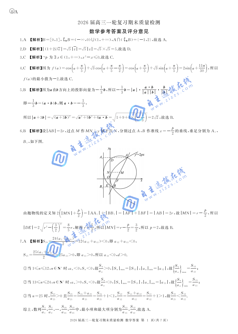 百师联盟2026届高三一轮复习期末检测数学试题及答案（A卷）