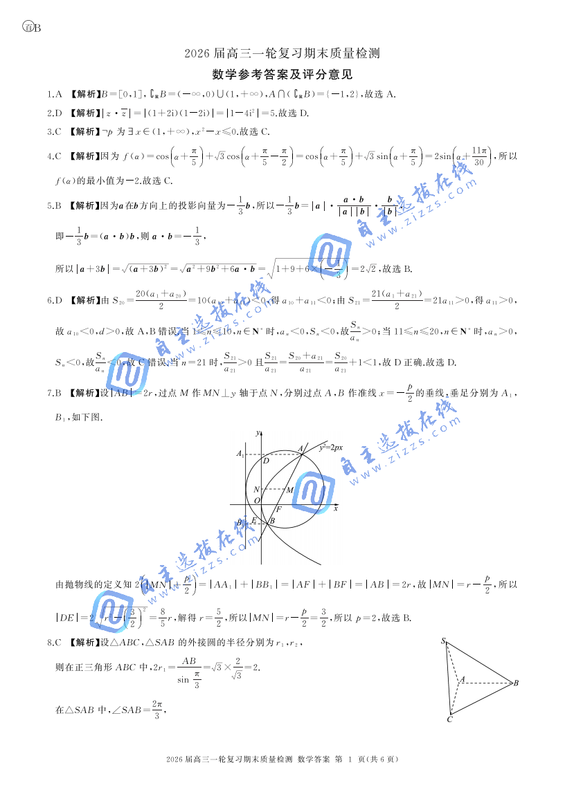 百师联盟2026届高三一轮复习期末检测数学试题及答案（B卷）