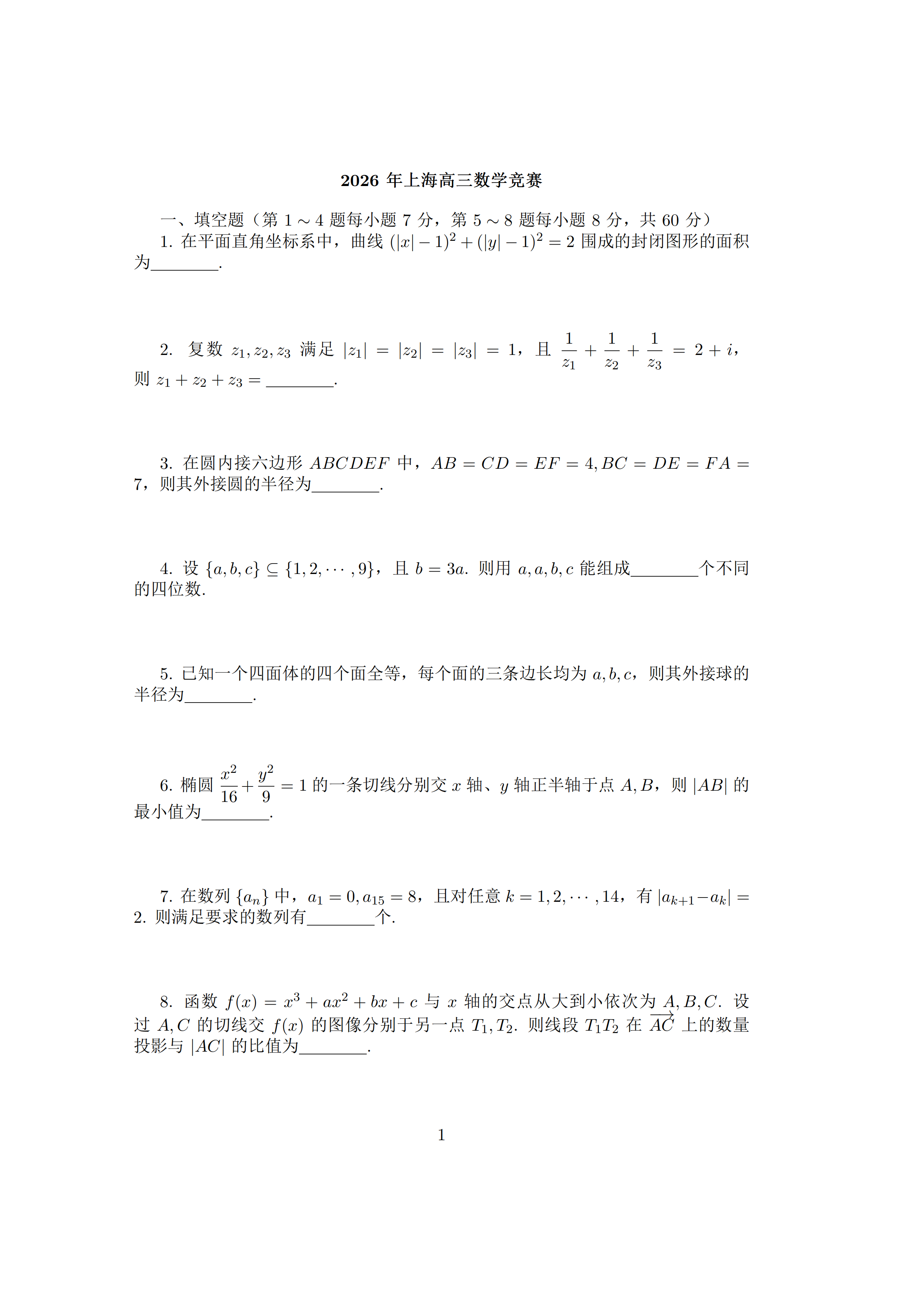 2026全国高中数学联赛（上海预赛）试题及答案