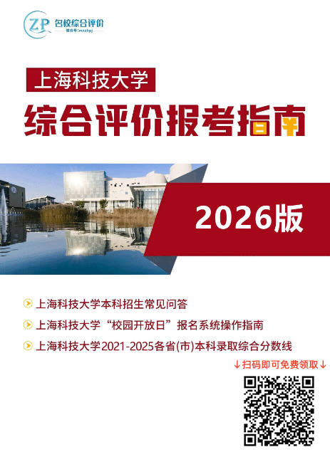 2026年上海科技大学综合评价报考指南