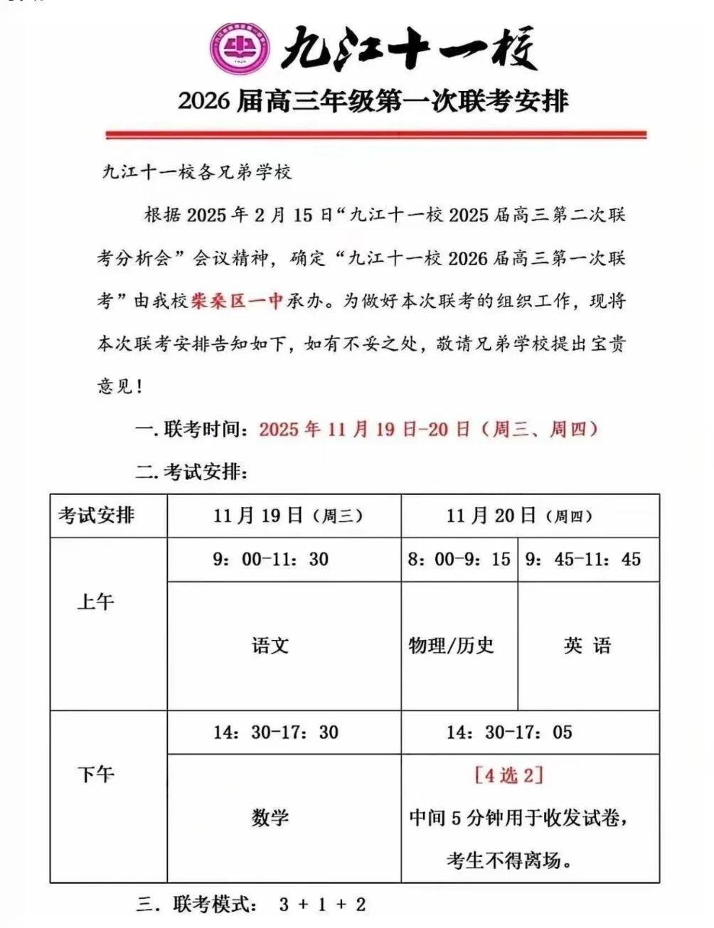 九江十一校2026届高三期中联考安排