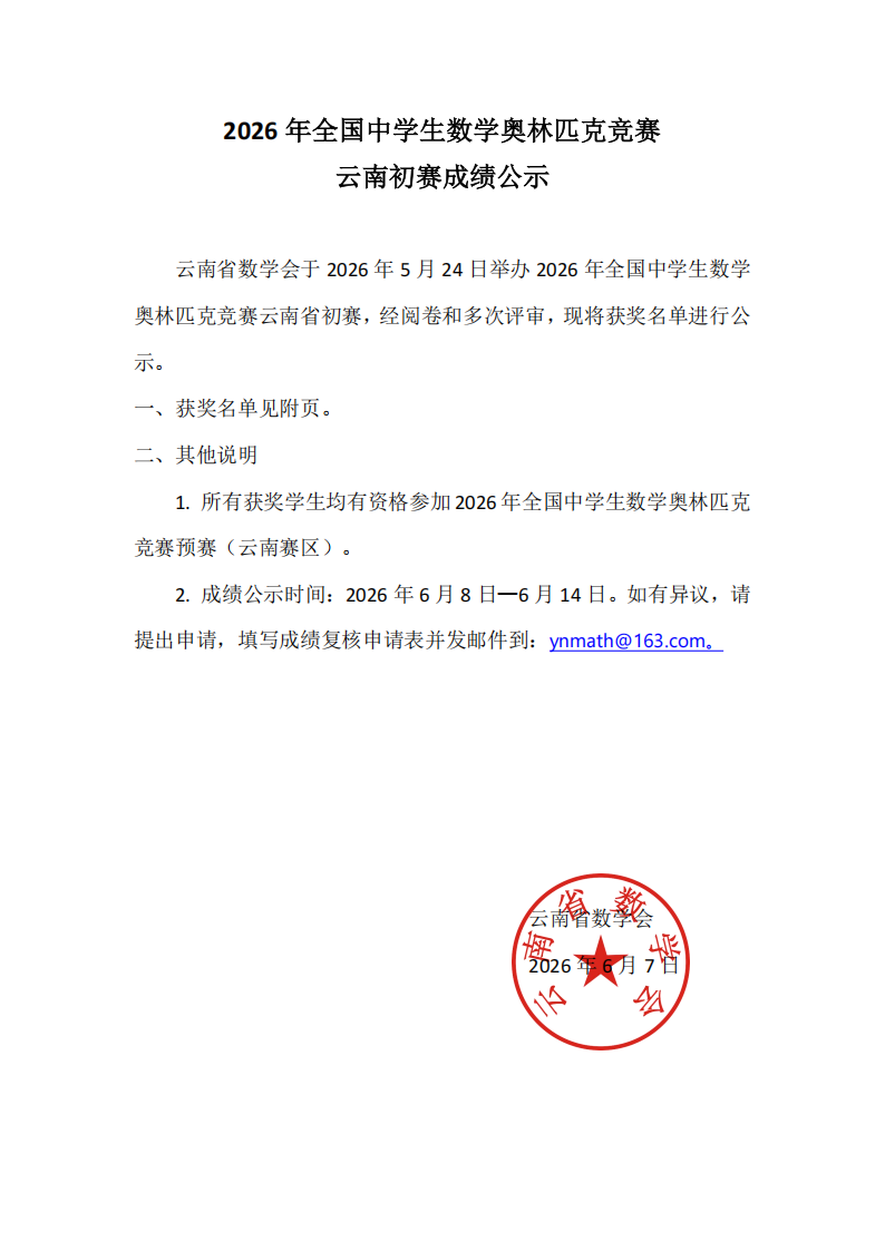 2026年中学生数学奥林匹克竞赛云南初赛成绩