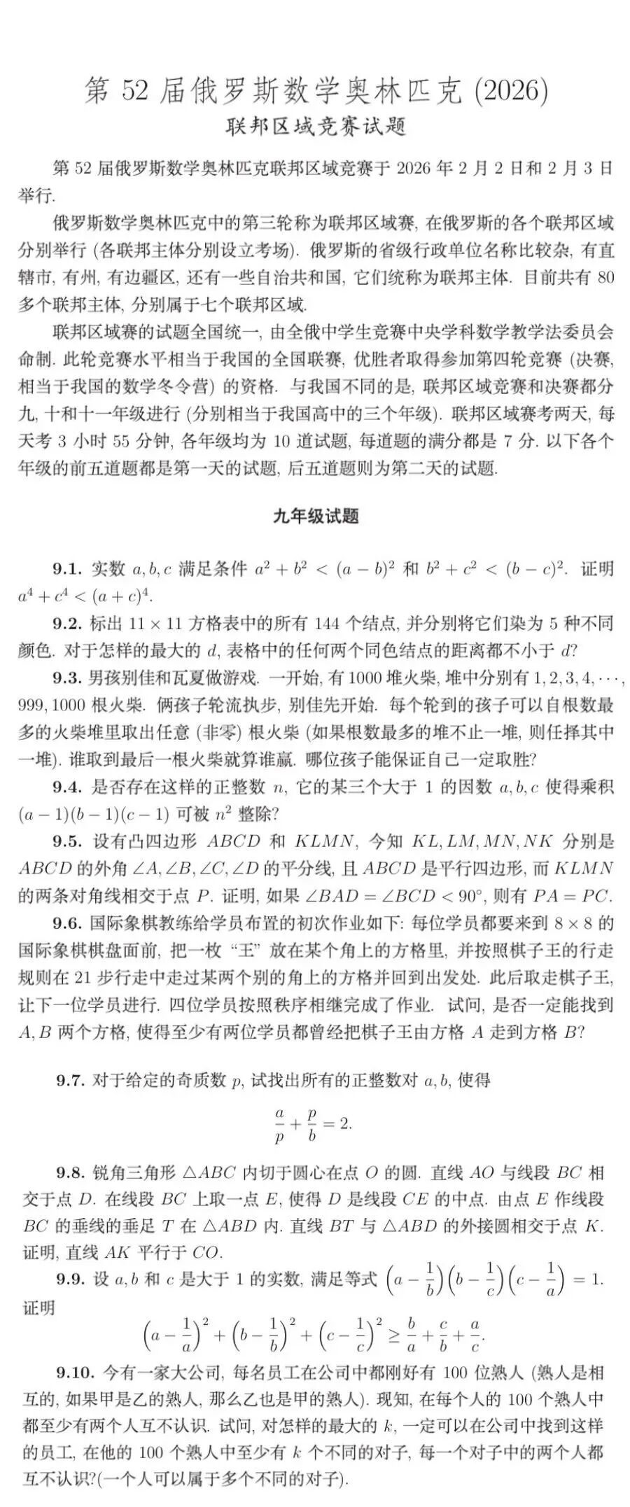 2026年第52届俄罗斯数学奥林匹克竞赛试题