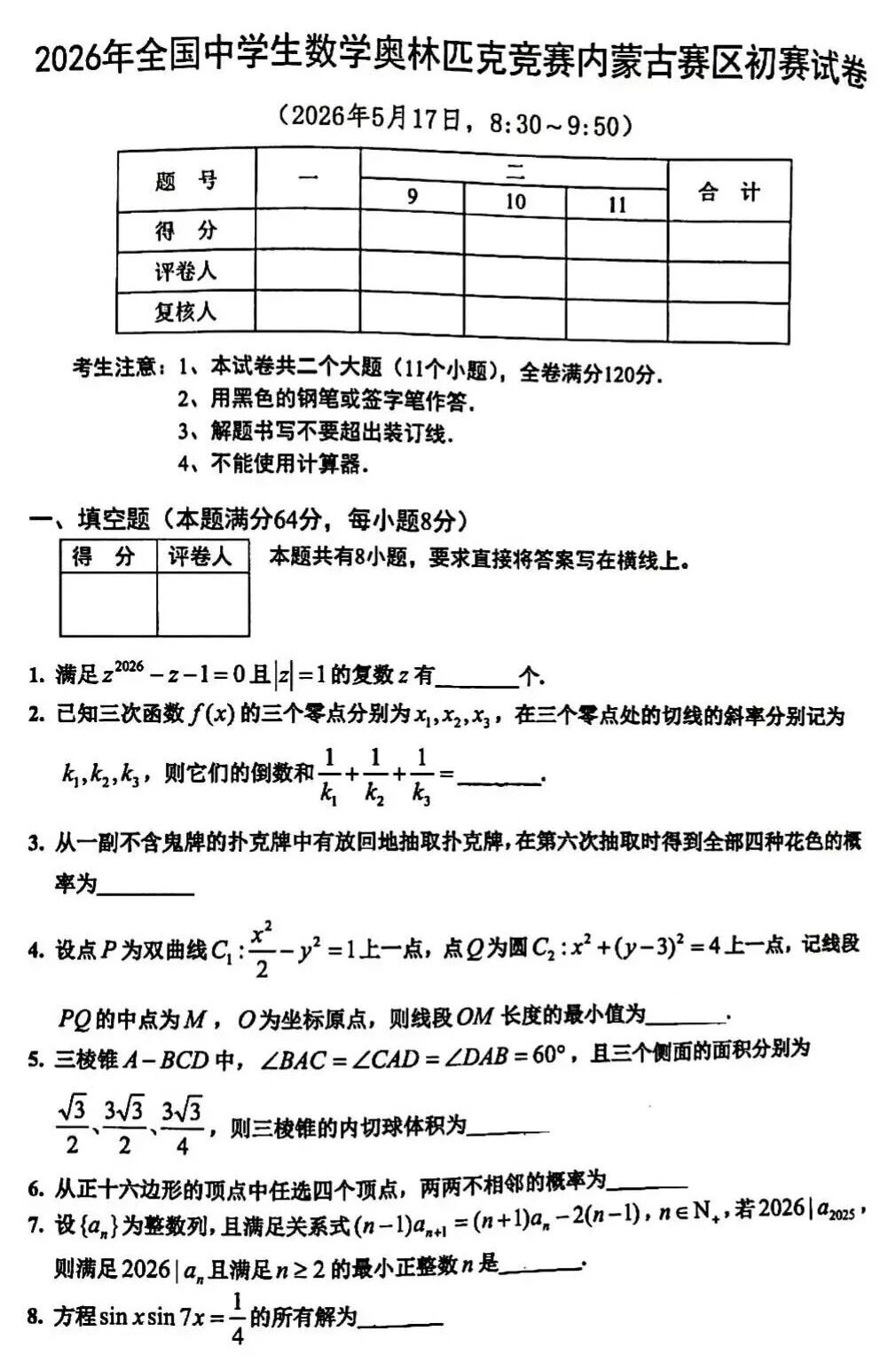 2026全国高中数学联赛（内蒙古预赛）试题及答案