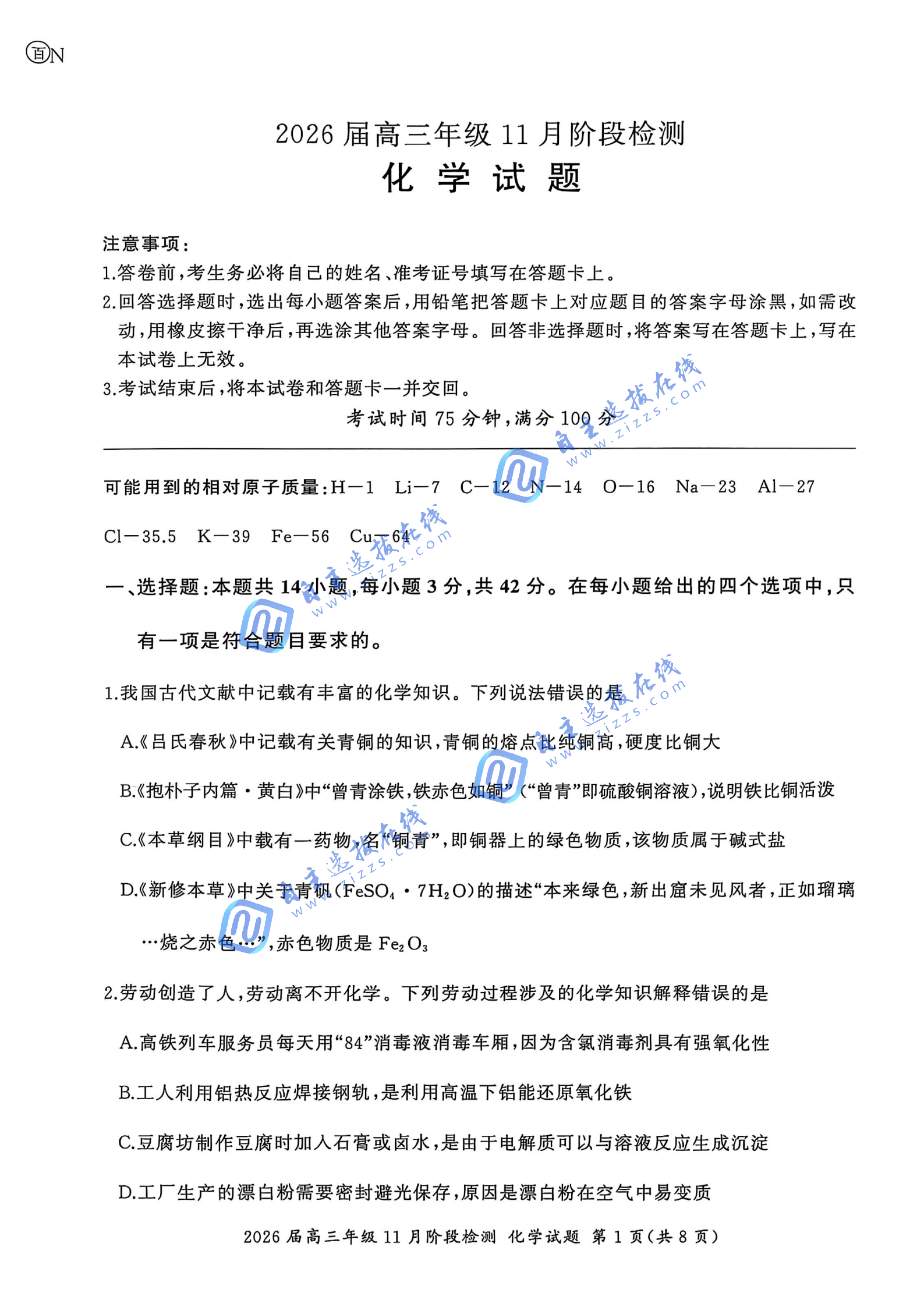 百师联盟2026届高三11月阶段检测化学试题及答案（陕晋青宁甘豫冀湘卷）