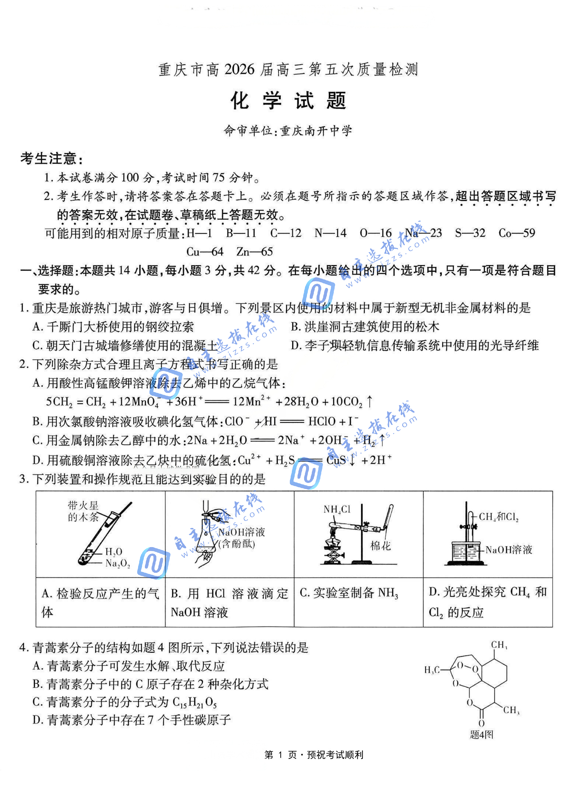 重庆市南开中学高2026届高三第五次质量检测化学试题及答案