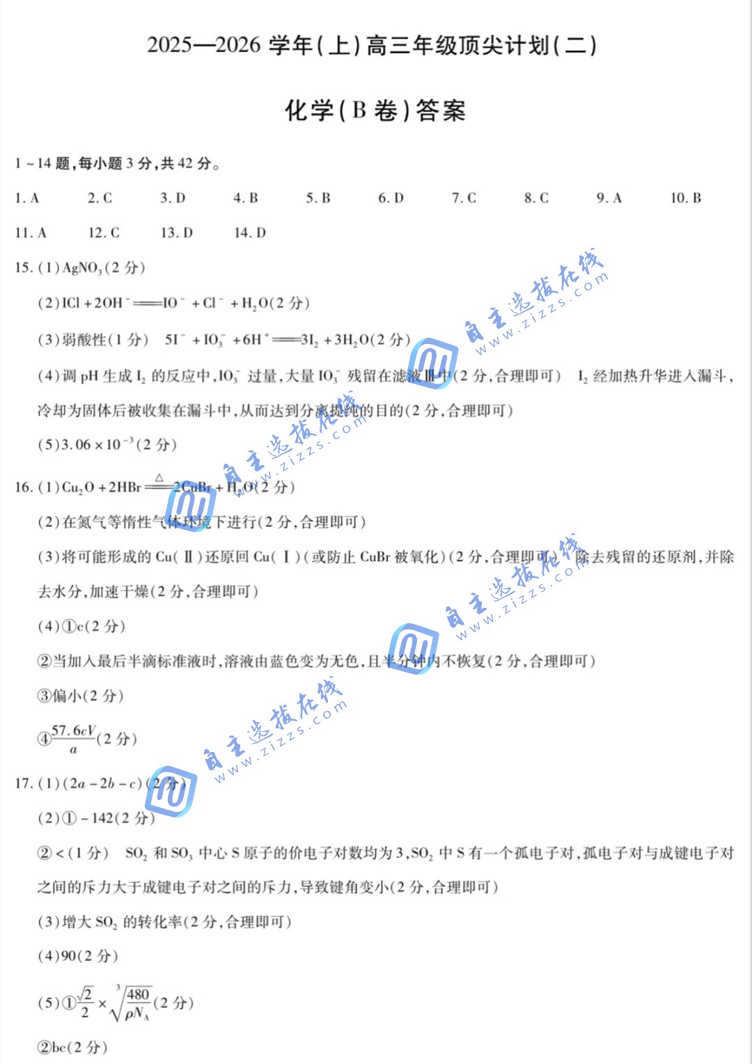 天一大联考2026届高三年级顶尖计划（二）化学试题及答案（B卷）