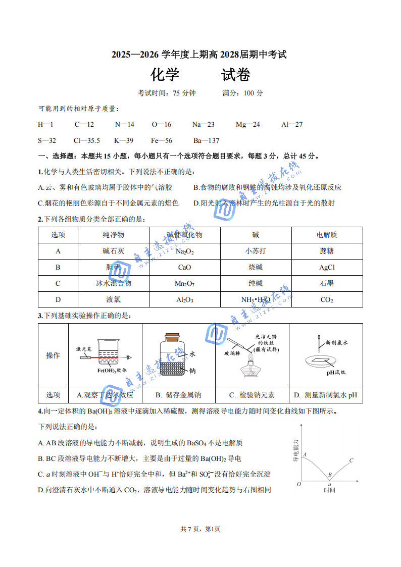 成都七中2025-2026学年(上)高一半期考试化学试题及答案