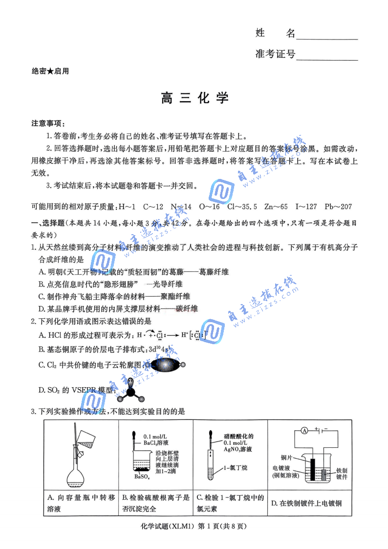 湖南炎德英才长郡二十校联盟2026届高三开学考化学试题及答案