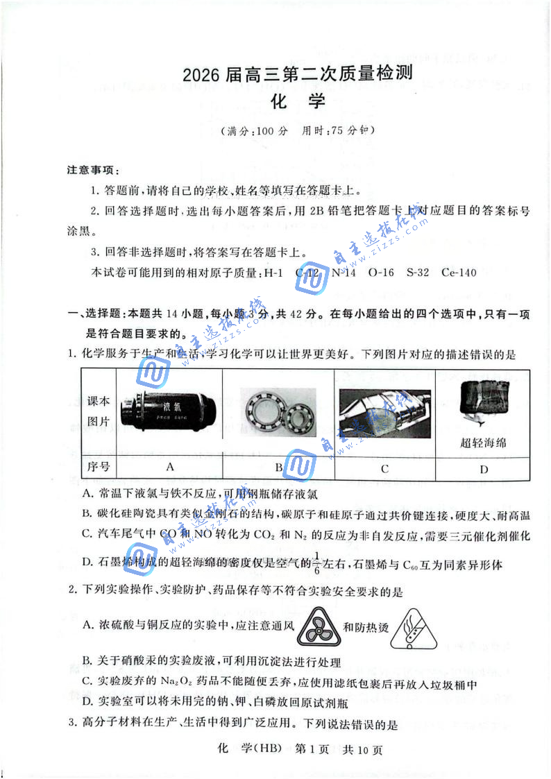 2026届高三T8第二次联考化学试题及答案