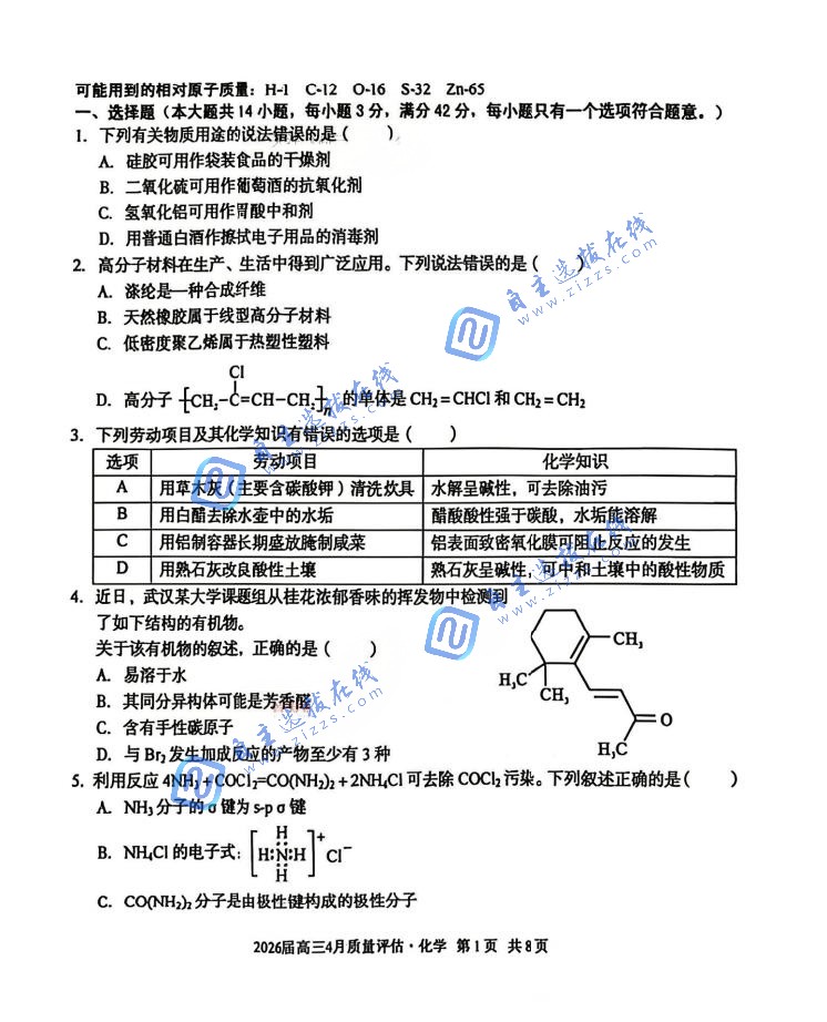 安徽A10联盟2026届高三4月质量检测化学试题及答案