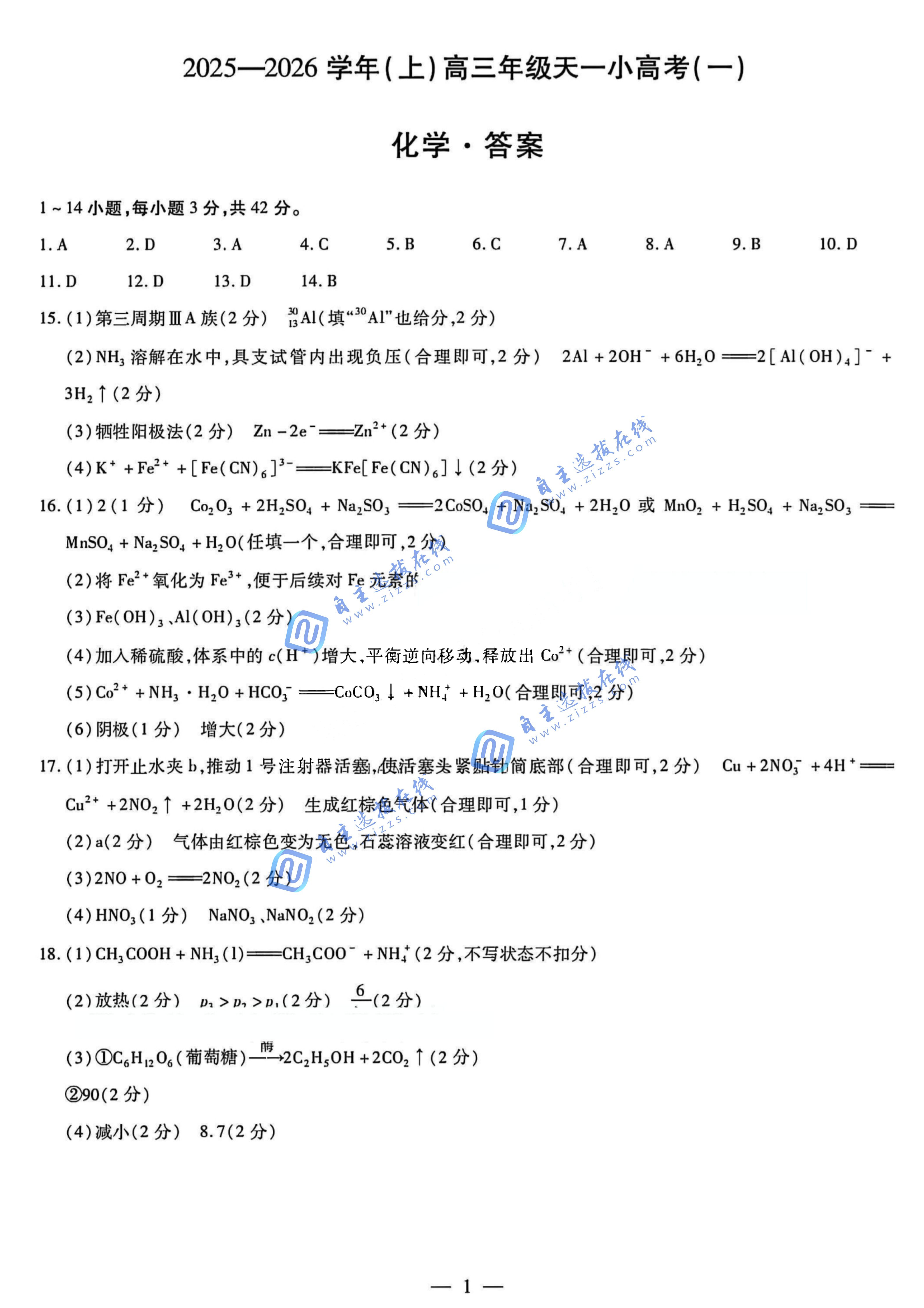 河南天一大联考2026届高三天一小高考（一）化学试题及答案