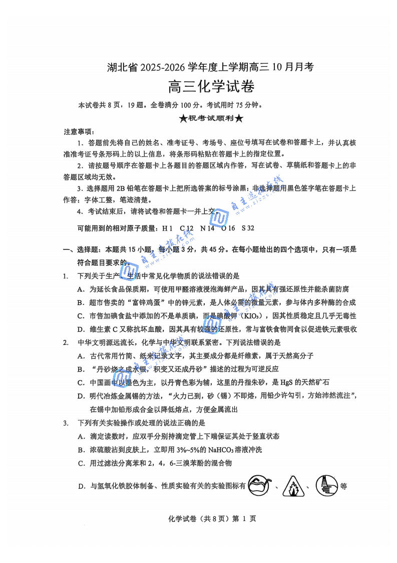 湖北省新八校协作体2026届高三10月联考化学试题及答案
