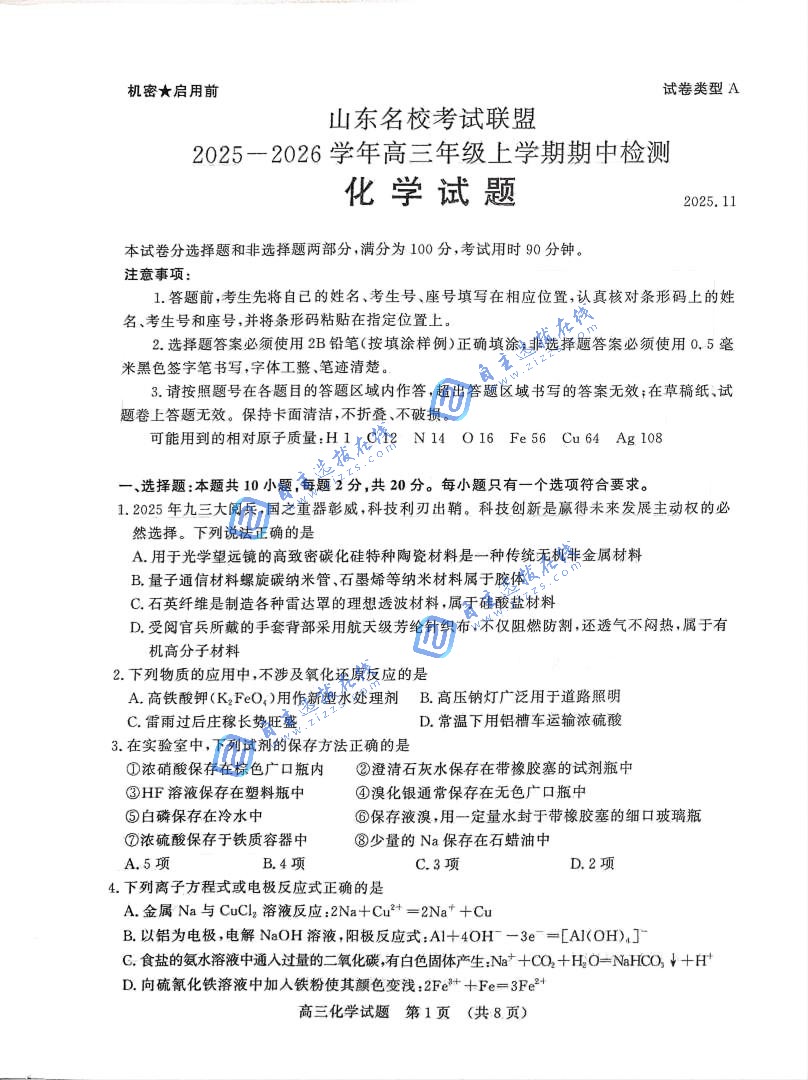 济南市2026届高三上学期期中考化学试题及答案