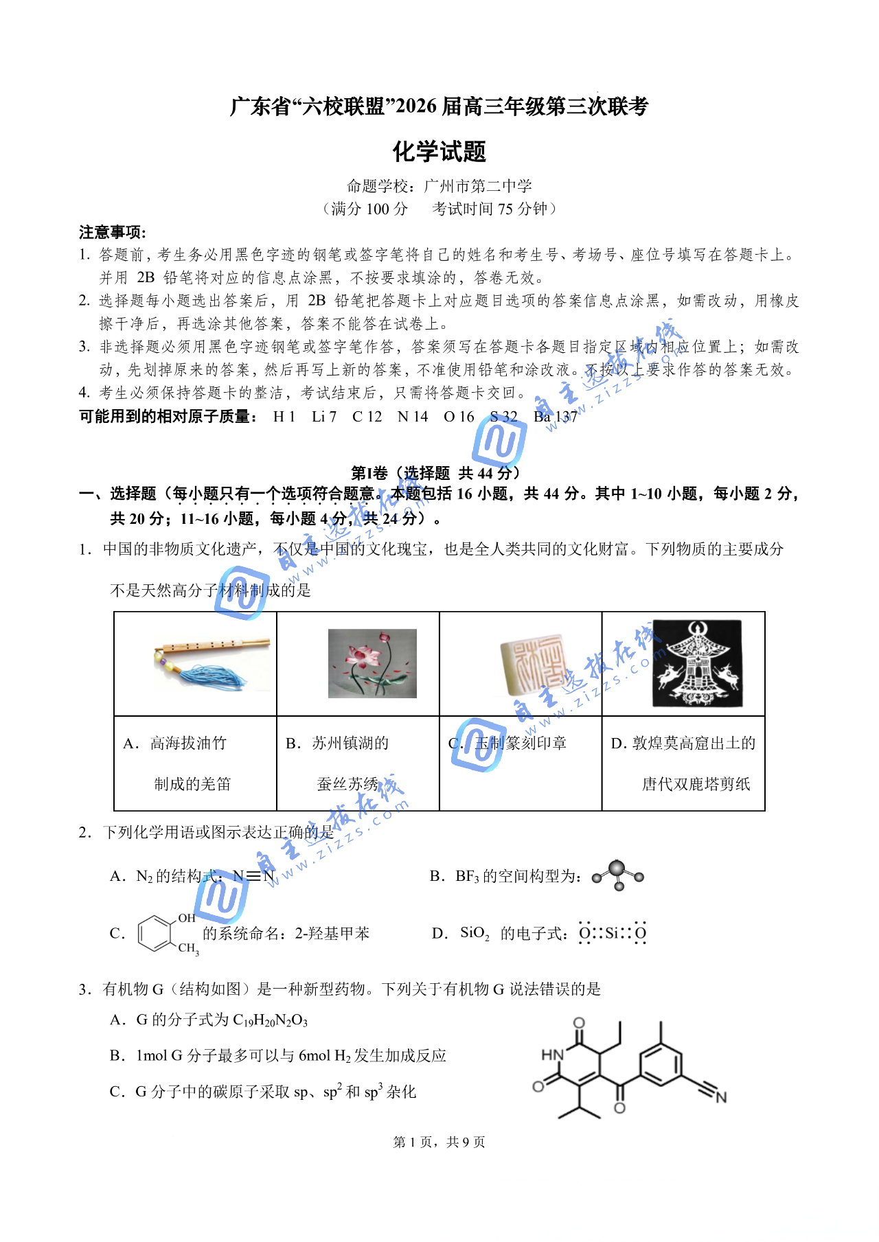 2026届广东&ldquo;六校联盟&rdquo;高三第三次联考化学试题及答案