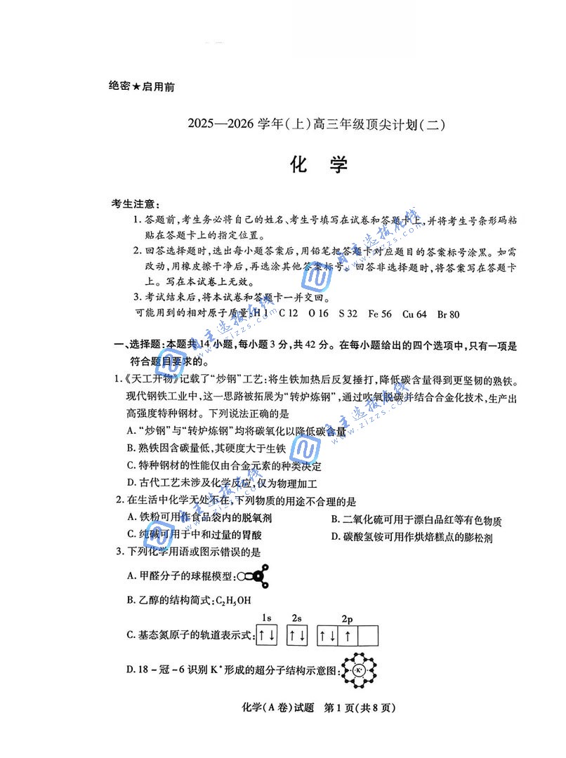 天一大联考2026届高三年级顶尖计划（二）化学试题及答案