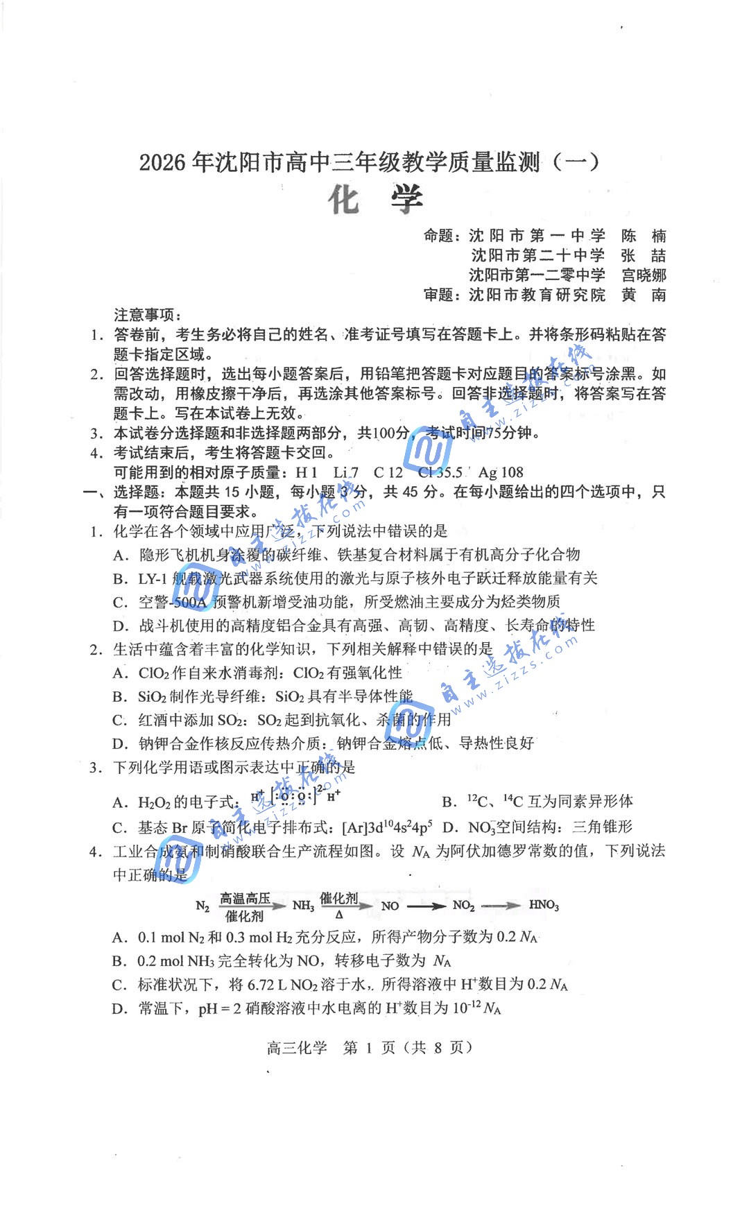 2026届沈阳市高三一模化学试题及答案