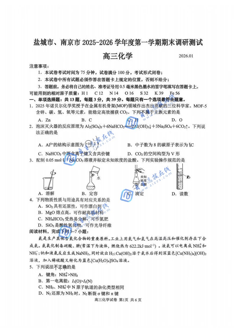 江苏省2026届高三南京盐城一模语化学题及答案